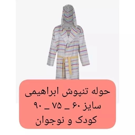 حوله کودک یزدی تن پوش سایز کودک و نوجوان لباسی جنس 100 درصد نخ حوله تن پوش حوله پالتویی