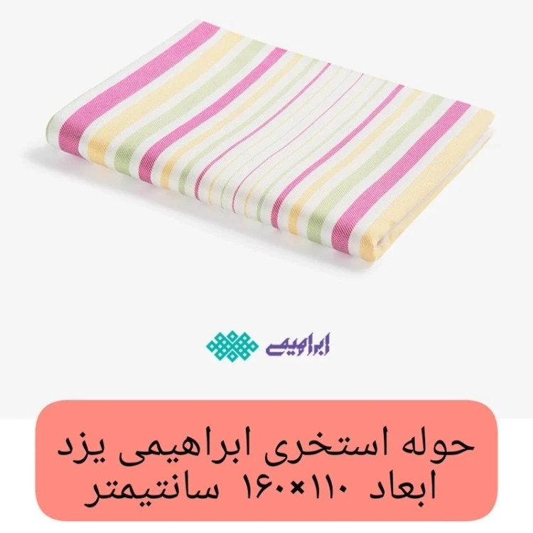حوله استخری یزدی طرح راه راه سایز 110x160