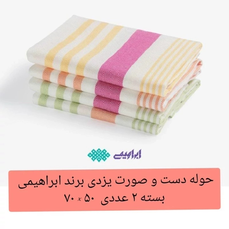 حوله دست وصورت یزدی ابراهیمی 2 عددی سایز 70 در50 سانتیمتر دستمال یزدی تنظیف
