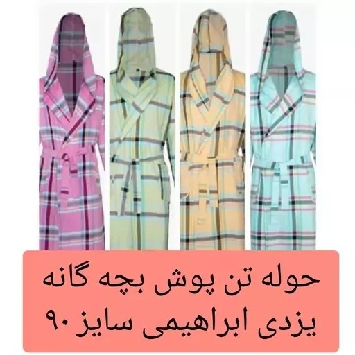 حوله بچه گانه تن پوش سایز 90 حوله یزدی تن پوش کودک نخی جنس 100 درصد نخ