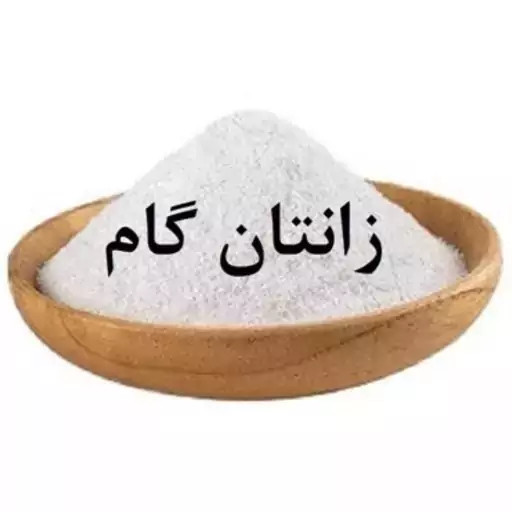 صمغ زانتان گام صد گرم تا یک کیلو خوراکی غلظت دهنده