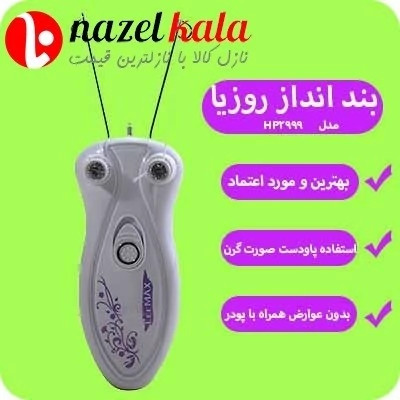 بندانداز روزیا مدل HP2999