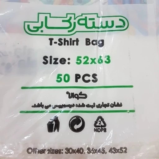 کیسه خرید کوالا 63در52 کیسه فروشگاهی بسته 50 عددی دسته رکابی نایلونی کوالا کیسه خرید پلاستیکی عمده فروشی