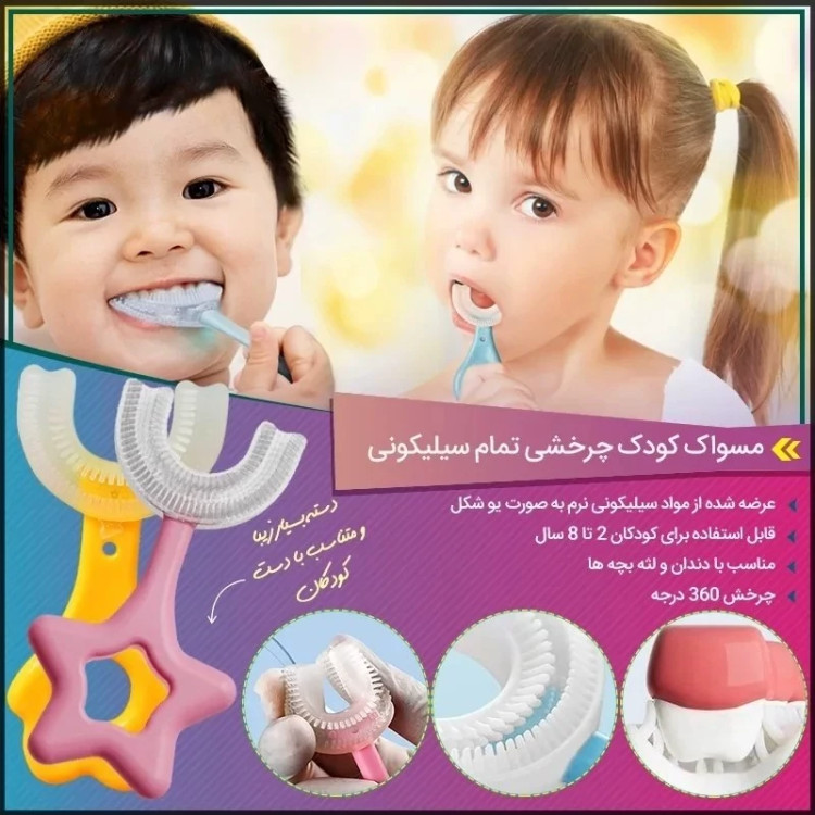 مسواک کودک مدل سیلیکونی چرخشی سری U سایز 2با برس نرم