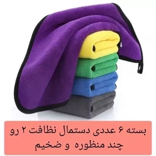 دستمال نظافت خودرو بسته 6 عددی 75 گرمی میکروفایبر ماشین آشپزخانه حوله نانو جادویی مسافرتی کارواش 30در40