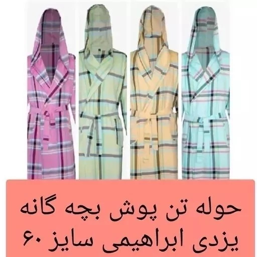 حوله کودک تن پوش کلاهدار یزدی بچه گانه برند ابراهیمی سایز 60 حوله یزدی تن پوش کودک نخی جنس 100 درصد نخ