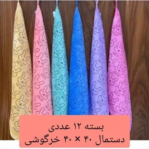 حوله دستی دستمال آشپزخانه 40 سانتی 12عددی دستمال تنظیف میکروفایبر نانو جادویی نظافت کارواش خرگوشی