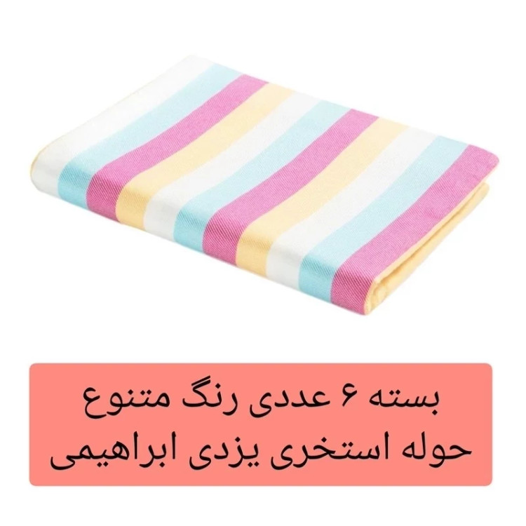 حوله یزدی استخری ابراهیمی یزد 6 عدد سایز 160 در 110 مدل رنگین کمان حوله استخری حوله مسافرتی حوله ساحلی