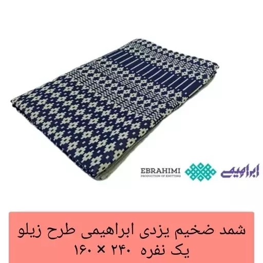 شمد یزدی روتختی یزدی ضخیم طرح زیلو ابراهیمی سایز 160 در 240 تکنفره شمد ملحفه روانداز نخی