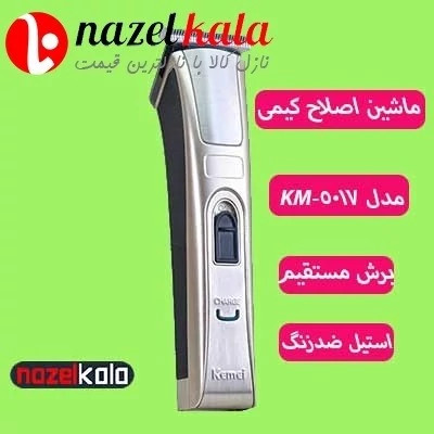 ماشین اصلاح کیمی مدل KM 5017