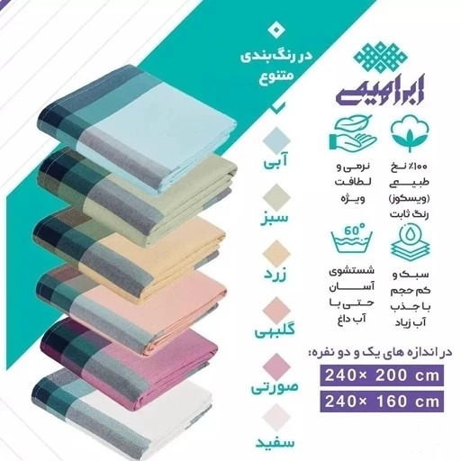 رو تختی دو نفره شمد یزدی ضخیم ابراهیمی سایز 200 در 240 ملحفه روتختی روانداز نخی