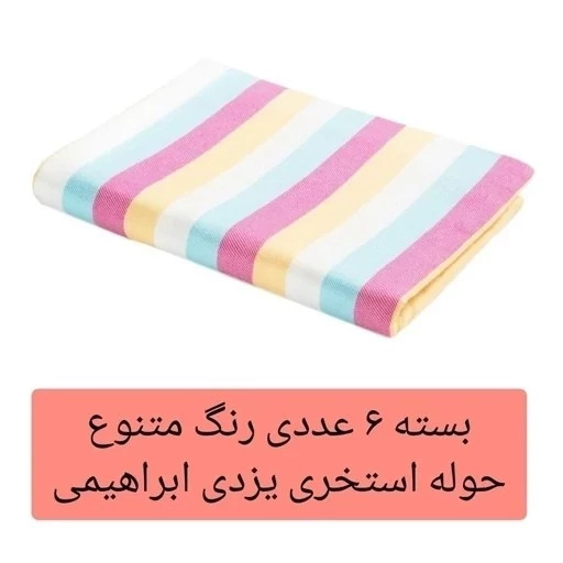 حوله یزدی استخری ابراهیمی یزد 6 عدد سایز 160 در 110 مدل رنگینی کمان حوله استخری حوله مسافرتی حوله ساحلی