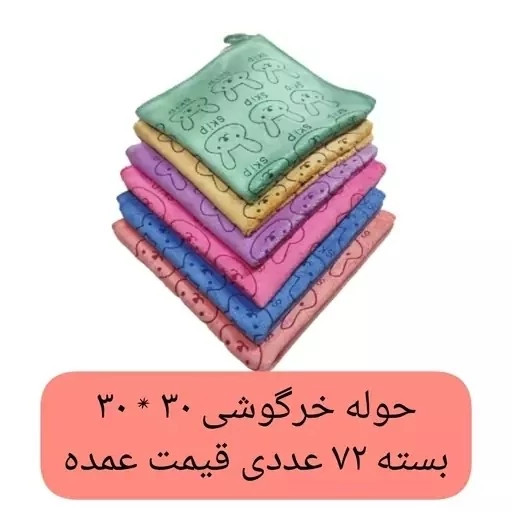 دستمال آشپزخانه 30 سانتی بسته 72 عددی خرگوش حوله دستی دستمال تنظیف میکروفایبر نانو جادویی دستمال کارواش خرگوشی