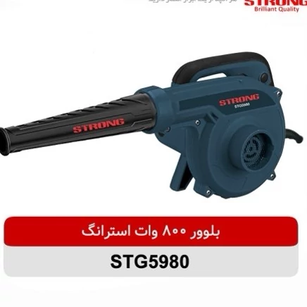 بلوور دمنده و مکنده استرانگ مدل STG5980 ظرفیت 800 وات