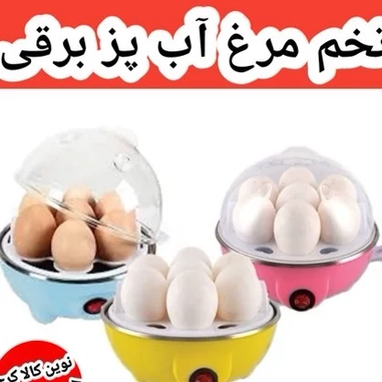 تخم مرغ پز برقی 7تایی مارک egg.poacher