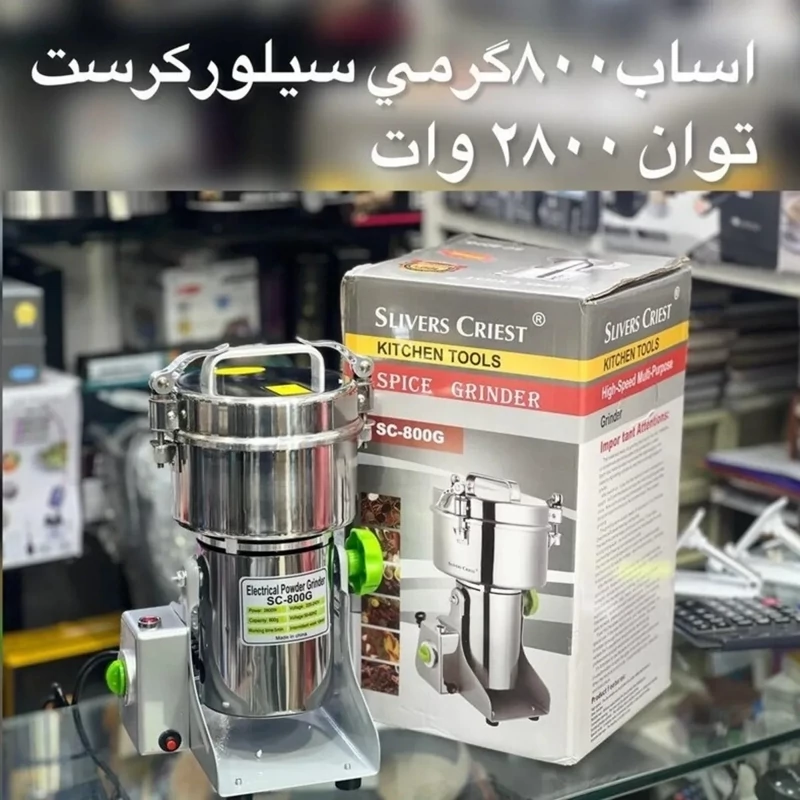 آسیاب سیلور کرست 800 گرمی 2000 وات مدل SC-800G