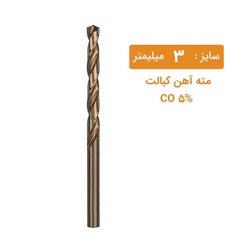 مته کبالت سایز 3 میلیمتر مته کبالت سایز 3 میلیمتر